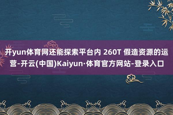 开yun体育网还能探索平台内 260T 假造资源的运营-开云(中国)Kaiyun·体育官方网站-登录入口