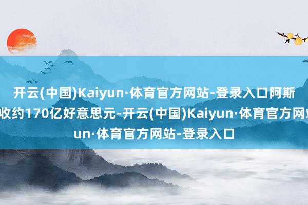 开云(中国)Kaiyun·体育官方网站-登录入口阿斯麦上半年营收约170亿好意思元-开云(中国)Kaiyun·体育官方网站-登录入口