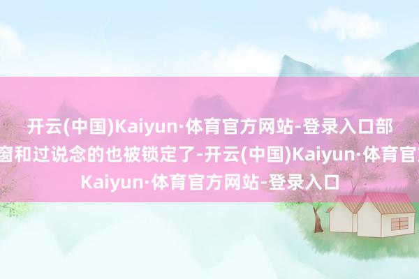 开云(中国)Kaiyun·体育官方网站-登录入口部分其他排座位靠窗和过说念的也被锁定了-开云(中国)Kaiyun·体育官方网站-登录入口