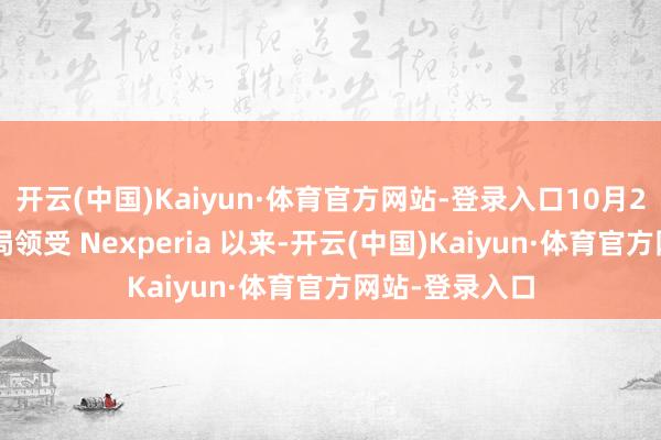 开云(中国)Kaiyun·体育官方网站-登录入口10月22日在荷兰当局领受 Nexperia 以来-开云(中国)Kaiyun·体育官方网站-登录入口