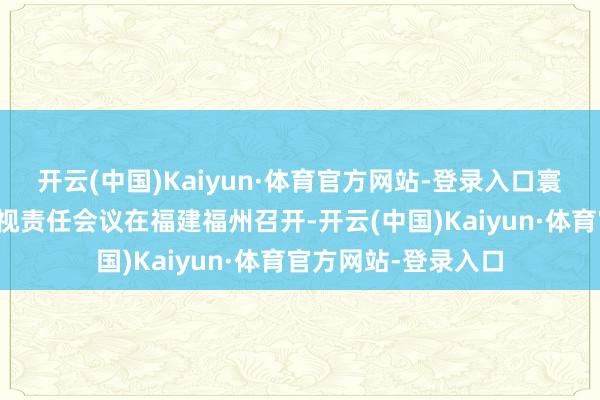 开云(中国)Kaiyun·体育官方网站-登录入口寰球巡视机关刑事巡视责任会议在福建福州召开-开云(中国)Kaiyun·体育官方网站-登录入口