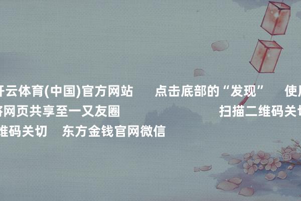 开云体育(中国)官方网站      点击底部的“发现”     使用“扫一扫”     即可将网页共享至一又友圈                            扫描二维码关切    东方金钱官网微信                                                                        沪股通             深股通             港股通(沪)             港股通(深)                         热门资讯        中共中央政事局会议开释重磅信号我国货币计策重提“截止宽松”政事局会议开释重磅信号港股仍有上行径能                            焦点专题    第十一届Choice最好分析师聚焦二十届三中全会淘宝将全面相沿微信支付            2024天下能源电板大会        卫星互联网迎高速发展                                视频                                    一键关切财经大咖            热门保举宁德期间：拟诞生结伙公司拓荒结伙电板工场 瞻望总投资鸿沟40.38亿欧元        证券时报    50    东谈主辩驳    2024-12-10                            东方金钱    扫一扫下载APP    东方金钱产物    东方金钱免费版东方金钱Level-2东方金钱策略版妙思投研助理Choice金融结尾        证券走动    东方金钱证券开户东方金钱在线走动				东方金钱证券走动        关切东方金钱    东方金钱网微博东方金钱网微信主张与冷落        天天基金    扫一扫下载APP    基金走动    基金开户基金走动活期宝基金产物隆重搭理        关切天天基金    天天基金网微博天天基金网微信        东方金钱期货    扫一扫下载APP    期货走动    期货手机开户期货电脑开户期货官方网站        信息相聚传播视听节目许可证：0908328号 目标证券期货业务许可证编号：913101046312860336 作恶和不良信息举报:021-61278686 举报邮箱：jubao@eastmoney.com    沪ICP证:沪B2-20070217 网站备案号:沪ICP备05006054号-11  沪公网安备 31010402000120号 版权总计:东方金钱网 主张与冷落:4000300059/952500    			对于咱们    可握续发展			告白做事			研讨咱们			诚聘英才			法律声明    秘籍保护			征稿缘由			友情一语气        	        -开云(中国)Kaiyun·体育官方网站-登录入口