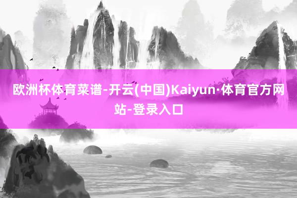 欧洲杯体育菜谱-开云(中国)Kaiyun·体育官方网站-登录入口