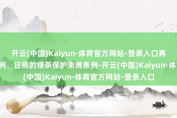 开云(中国)Kaiyun·体育官方网站-登录入口再到青岛的种业促进条例、日照的绿茶保护束缚条例-开云(中国)Kaiyun·体育官方网站-登录入口