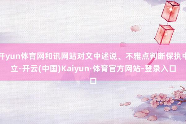 开yun体育网和讯网站对文中述说、不雅点判断保执中立-开云(中国)Kaiyun·体育官方网站-登录入口