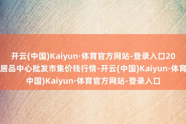 开云(中国)Kaiyun·体育官方网站-登录入口2025年1月2日阜阳农居品中心批发市集价钱行情-开云(中国)Kaiyun·体育官方网站-登录入口