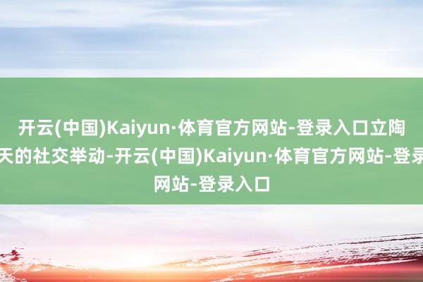 开云(中国)Kaiyun·体育官方网站-登录入口立陶宛今天的社交举动-开云(中国)Kaiyun·体育官方网站-登录入口