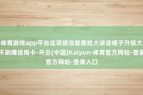 体育游戏app平台这项接洽就像给大讲话模子升级大脑而不刷爆信用卡-开云(中国)Kaiyun·体育官方网站-登录入口