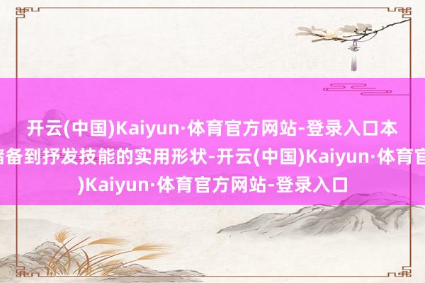 开云(中国)Kaiyun·体育官方网站-登录入口本文提供了从常识储备到抒发技能的实用形状-开云(中国)Kaiyun·体育官方网站-登录入口