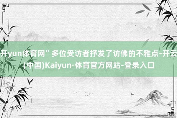 开yun体育网”多位受访者抒发了访佛的不雅点-开云(中国)Kaiyun·体育官方网站-登录入口