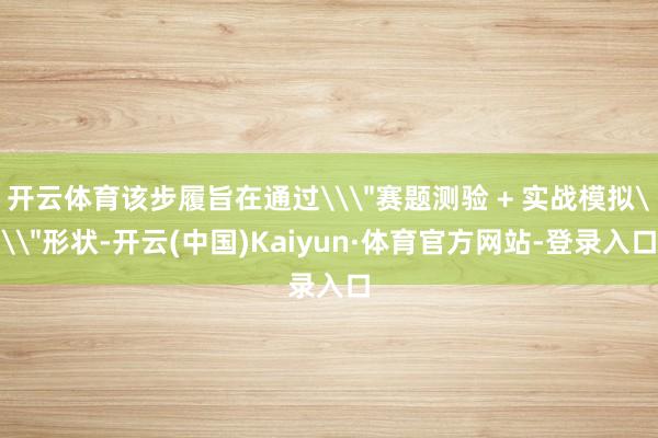 开云体育该步履旨在通过\