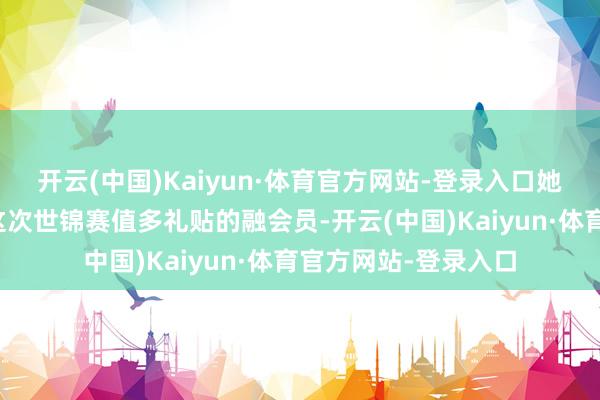开云(中国)Kaiyun·体育官方网站-登录入口她也被宇宙泳联列为这次世锦赛值多礼贴的融会员-开云(中国)Kaiyun·体育官方网站-登录入口