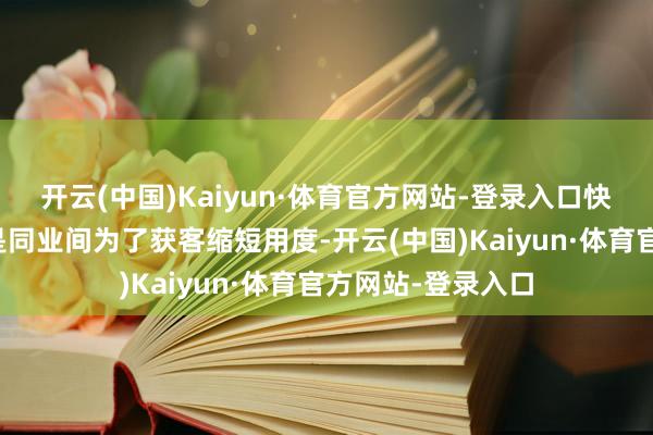 开云(中国)Kaiyun·体育官方网站-登录入口快递业的内卷不仅是同业间为了获客缩短用度-开云(中国)Kaiyun·体育官方网站-登录入口